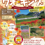 ★☆2019秋のひたひこウォーキング 開催!★☆ ★☆2019秋のひたひこウォーキング 開催!★☆
