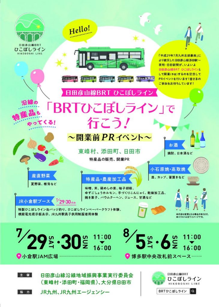 日田彦山線BRT「ひこぼしライン」