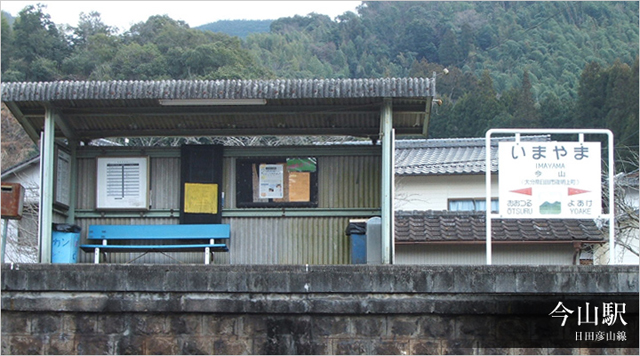 今山駅