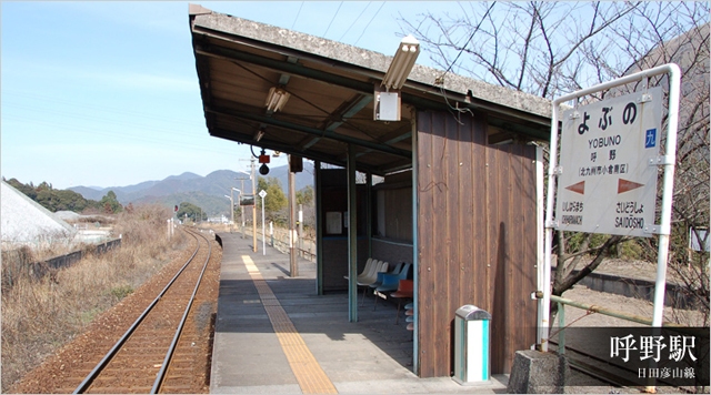 呼野駅