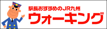 その他のJR九州ウォーキングコース