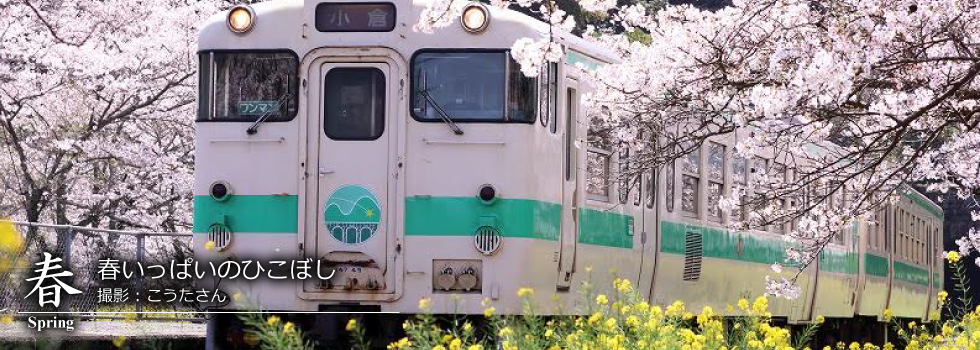 ひたひこ線・ローカル鉄道写真：今月のピックアップ03