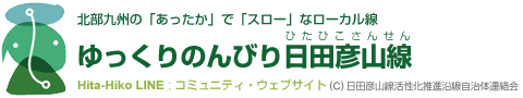 ゆっくりのんびり日田彦山線