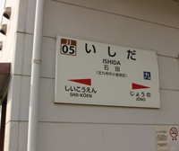 新しくなった駅名版