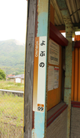 ナンバーナインの駅