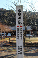 県境の駅『宝珠山駅』その3