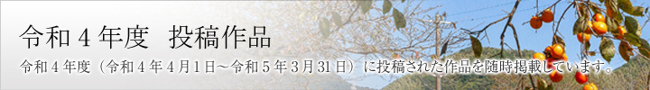 令和4年度投稿作品