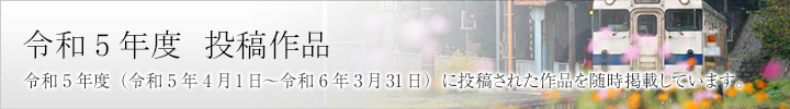 令和5年度投稿作品