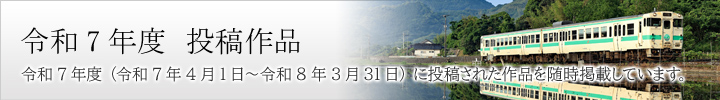 令和7年度投稿作品