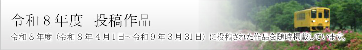 令和8年度投稿作品